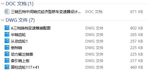 三轴五档中间轴式经济型轿车变速器设计含7张CAD图
