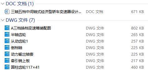 三轴五档中间轴式经济型轿车变速器设计含7张CAD图缩略图