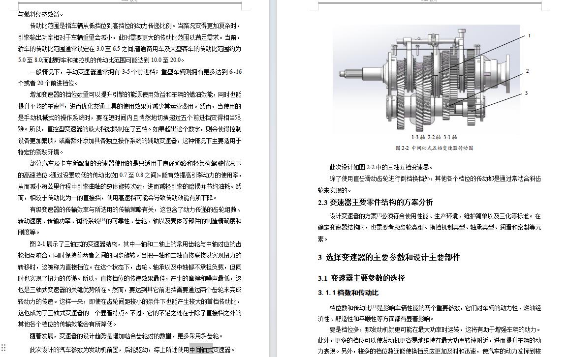 三轴五档中间轴式经济型轿车变速器设计含7张CAD图