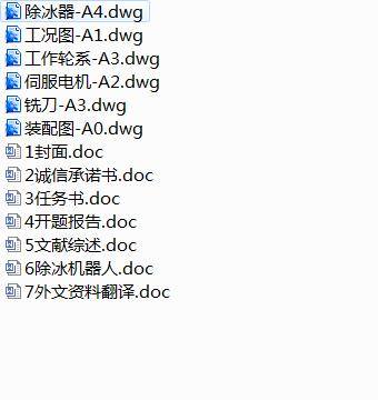 JS02-除冰机器人机构、控制设计[含全套图和文档]缩略图