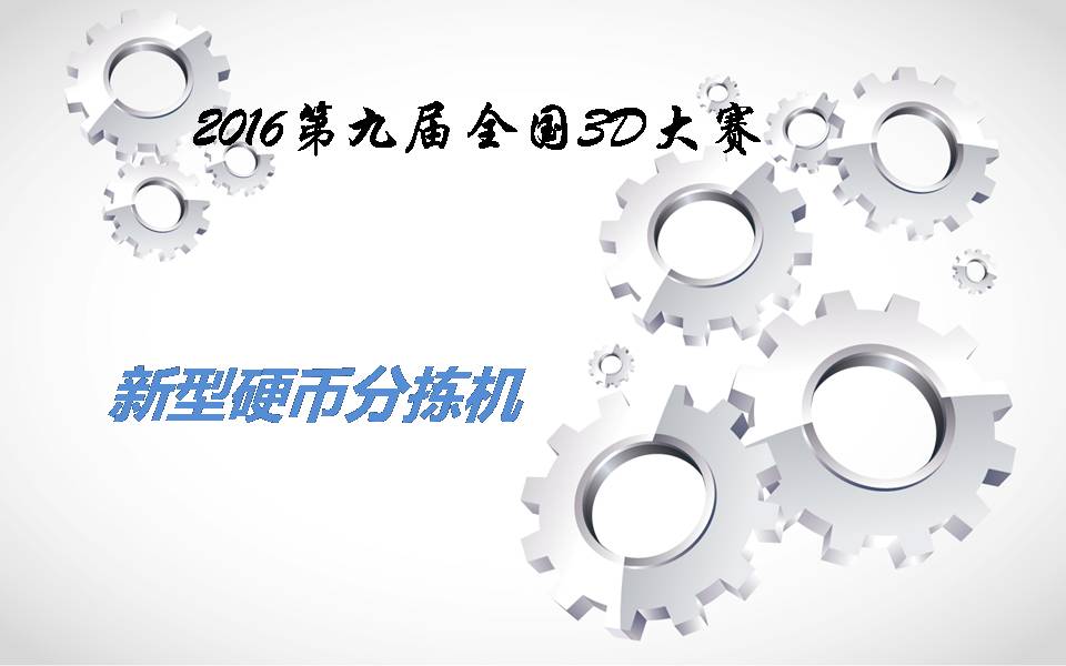 新型硬币分拣机