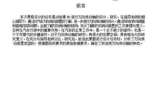 哈佛H6轿车万向传动装置设计含CAD图