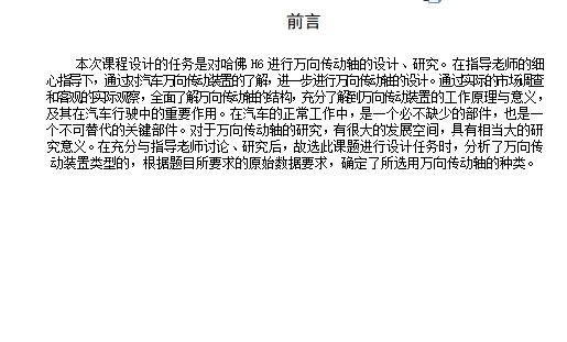 哈佛H6轿车万向传动装置设计含CAD图缩略图