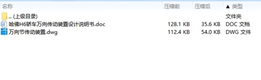 哈佛H6轿车万向传动装置设计含CAD图缩略图