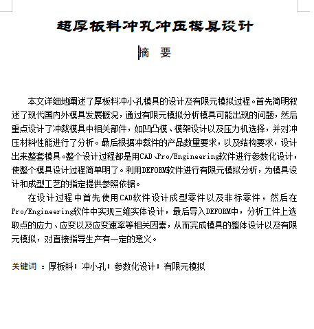 超厚板料冲孔冲压模具设计含16张CAD图