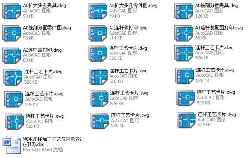 汽车连杆加工工艺及夹具设计(打印)缩略图