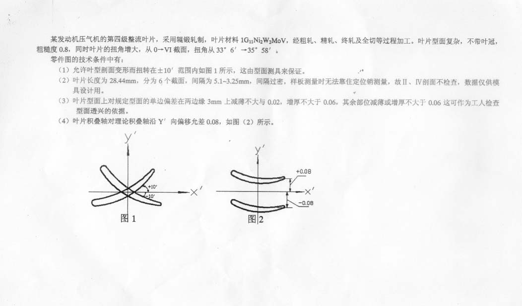 某第四级整流叶片工艺分析设计