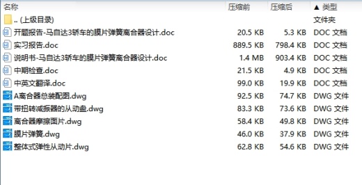马自达3轿车的膜片弹簧离合器设计含开题及5张CAD图缩略图