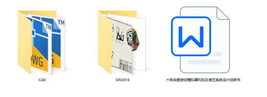 YX-MNQ-00 六自由度游戏模拟器（SW+CAD+说明书）缩略图