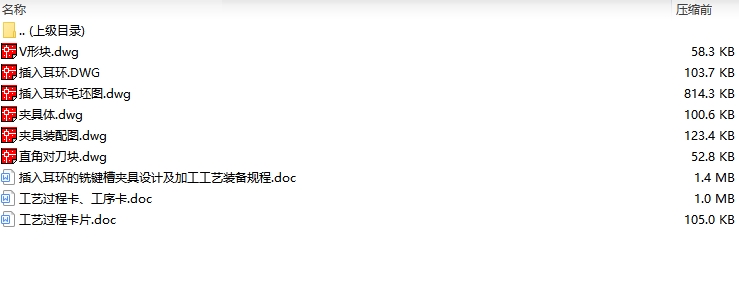 插入耳环的铣键槽夹具设计及加工工艺装备规程含非标6张CAD图