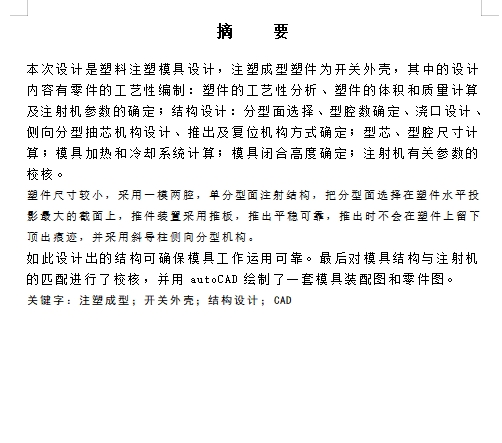 开关外壳的塑料模具设计与成型工艺-注射模含6张CAD图