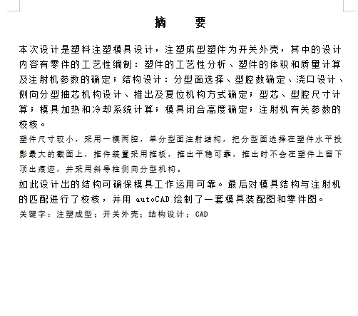 开关外壳的塑料模具设计与成型工艺-注射模含6张CAD图缩略图