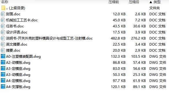 开关外壳的塑料模具设计与成型工艺-注射模含6张CAD图