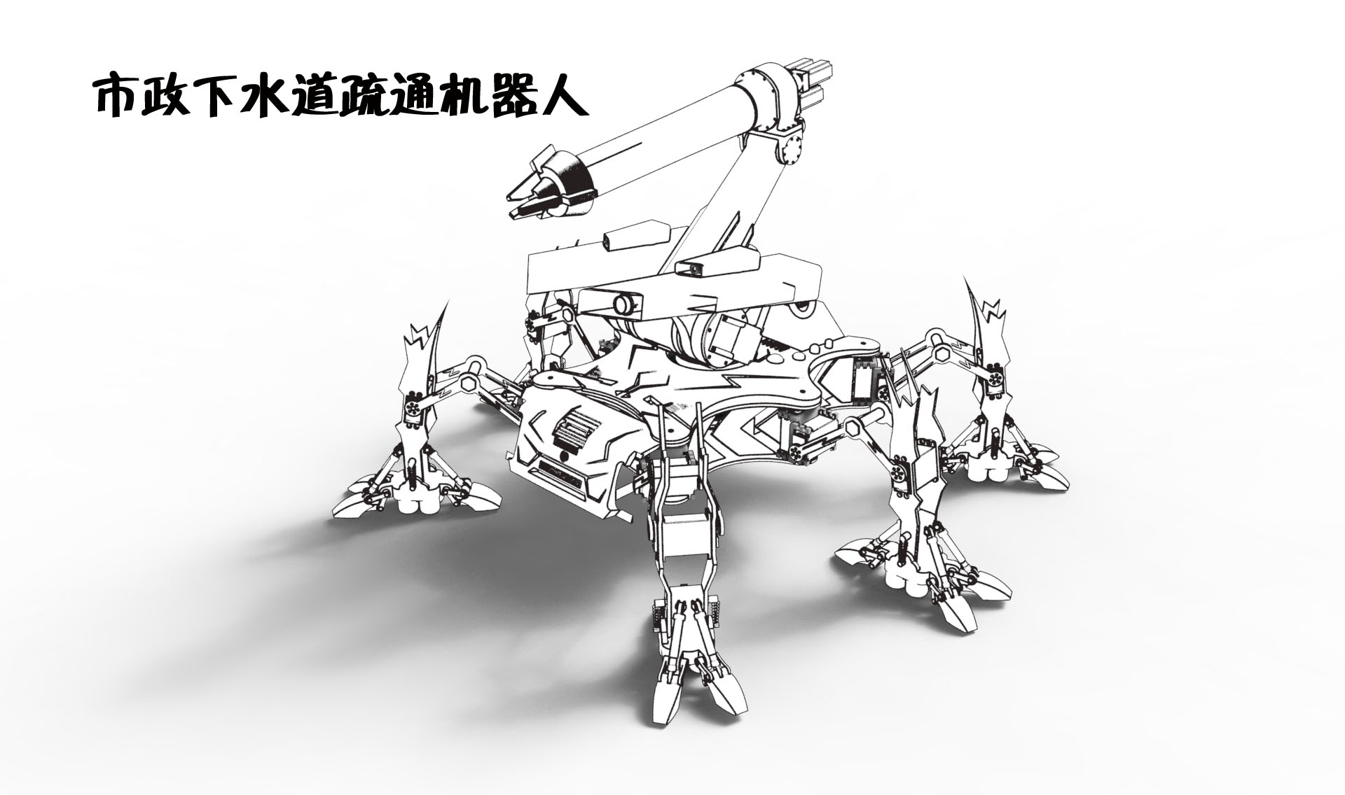 市政下水道疏通机器人二维三维说明书