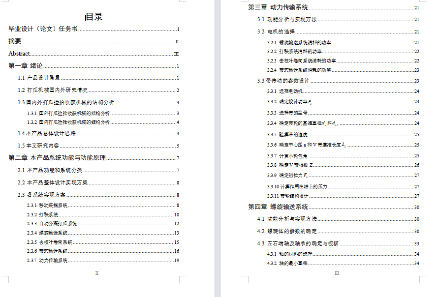 打瓜收获机设计（含三维SW模型+CAD图纸+说明书）
