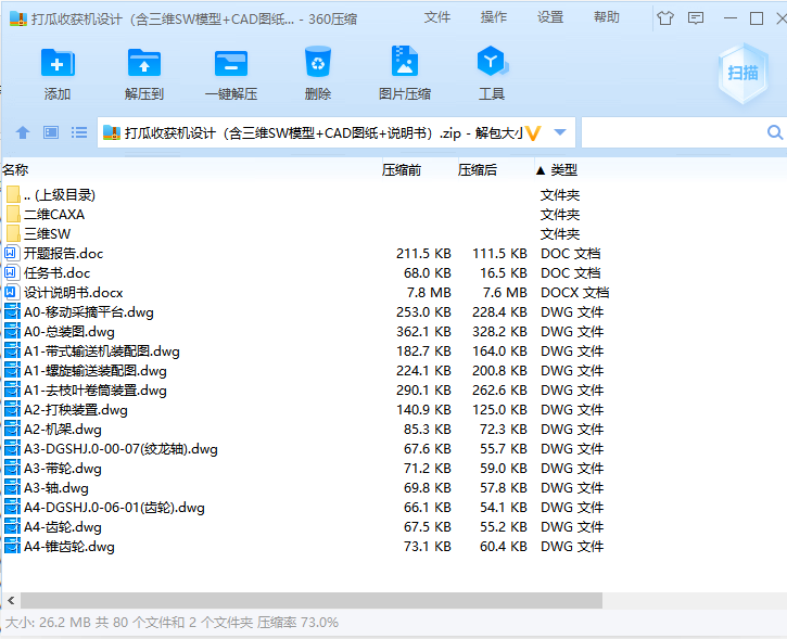 打瓜收获机设计（含三维SW模型+CAD图纸+说明书）