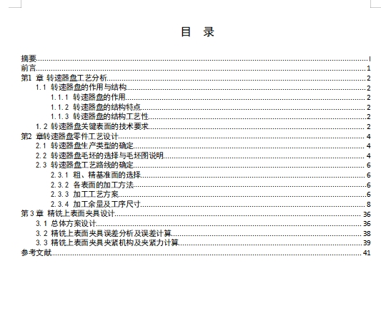 转速器盘的精铣上表面夹具设计及的加工工艺装备含5张CAD图