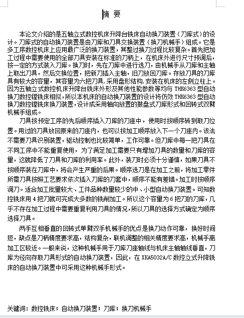五轴立式数控机床升降台自动化装置设计含5张CAD图