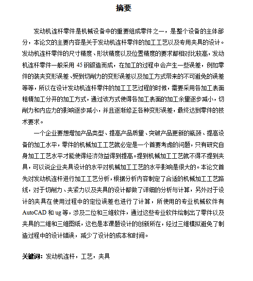 汽车连杆的铣上下端面专用夹具设计及加工工艺装备含NX三维及非标8张CAD图
