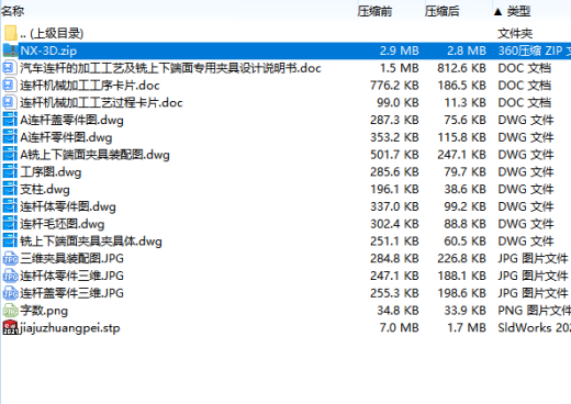 汽车连杆的铣上下端面专用夹具设计及加工工艺装备含NX三维及非标8张CAD图缩略图