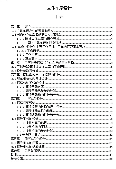 三层升降横移式立体车库的设计含9张CAD图缩略图
