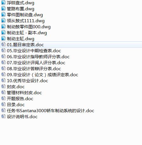 Santana3000轿车制动系统的设计【浮动前盘式和后领从蹄鼓式】