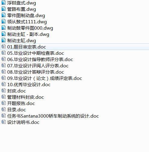Santana3000轿车制动系统的设计【浮动前盘式和后领从蹄鼓式】缩略图