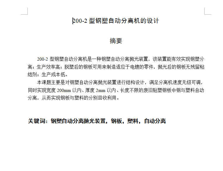 钢塑自动分离机的设计【优秀含CAD图纸】