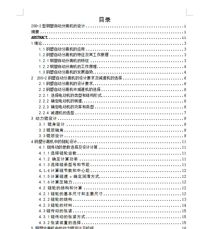 钢塑自动分离机的设计【优秀含CAD图纸】