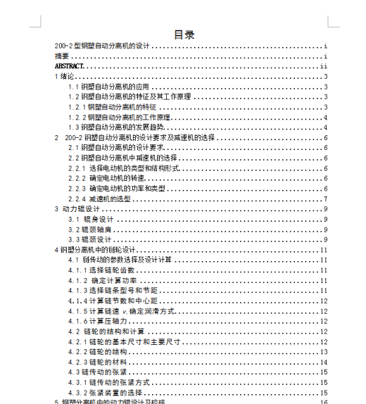 钢塑自动分离机的设计【优秀含CAD图纸】缩略图