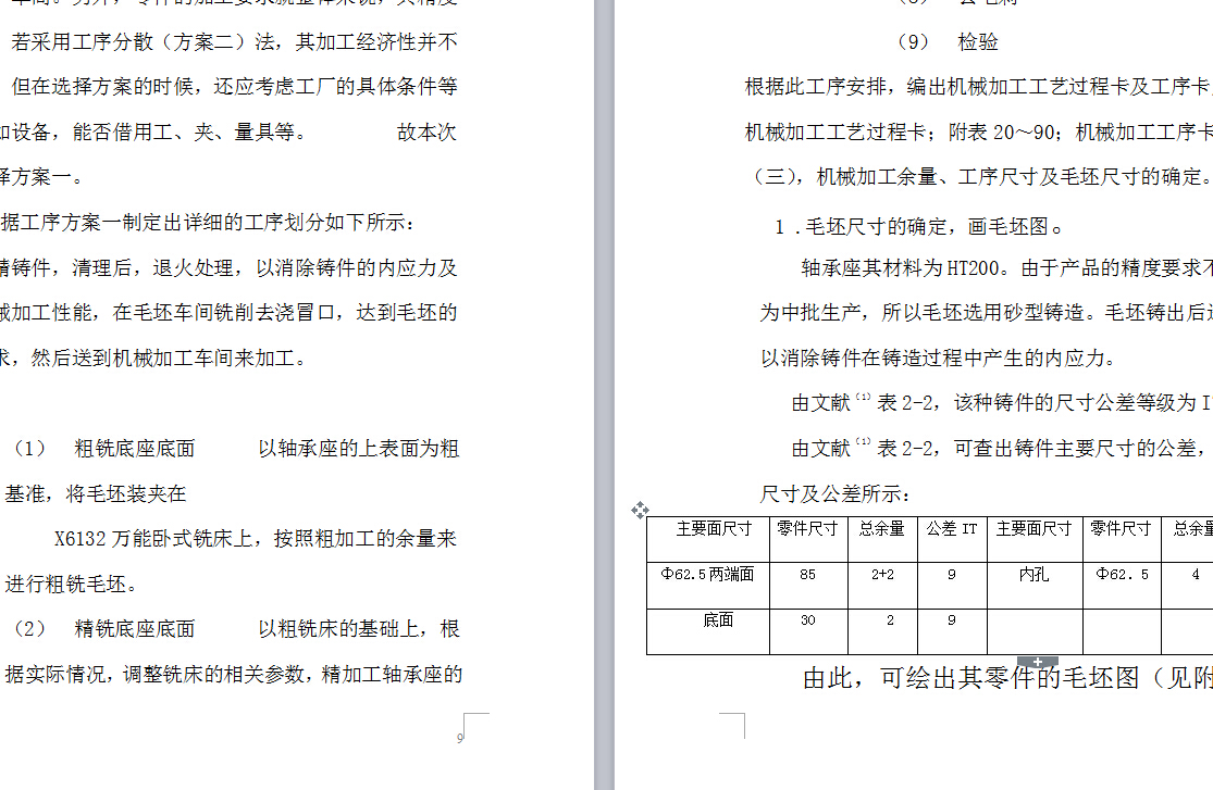 轴承座机械加工工艺课程设计
