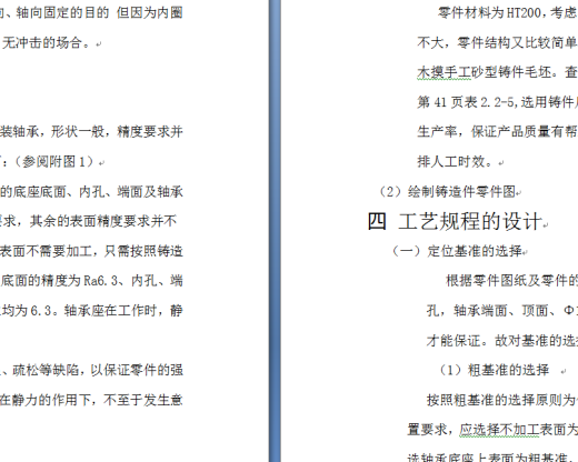 轴承座机械加工工艺课程设计缩略图