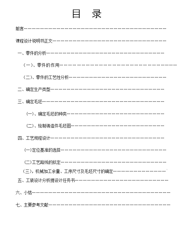 轴承座机械加工工艺课程设计