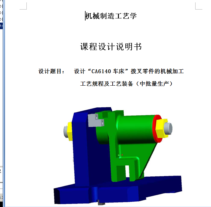 CA6140车床”拨叉零件的机械加工工艺规程及工艺装备（有cad源图）