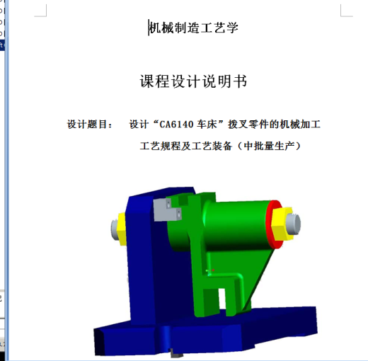 CA6140车床”拨叉零件的机械加工工艺规程及工艺装备（有cad源图）缩略图