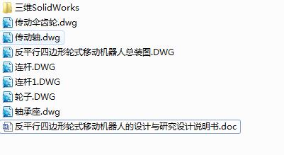 Q113-反平行四边形轮式移动机器人的设计【三维SolidWorks】