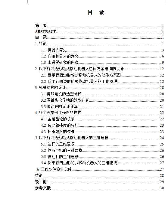 Q113-反平行四边形轮式移动机器人的设计【三维SolidWorks】
