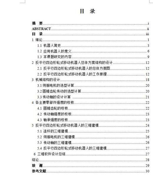 Q113-反平行四边形轮式移动机器人的设计【三维SolidWorks】缩略图