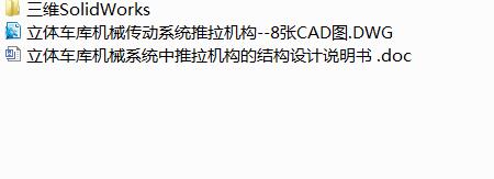 Q418-立体车库机械系统中推拉机构的结构设计【三维SolidWorks】
