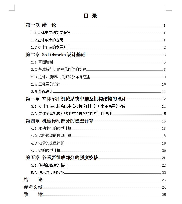 Q418-立体车库机械系统中推拉机构的结构设计【三维SolidWorks】