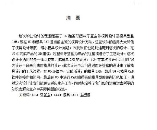 椭圆形塑料牙签盒体的注塑模具设计及型腔CAM含NX三维及6张CAD图缩略图