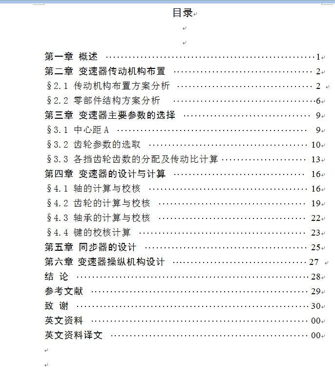 KD1060型载货汽车设计（变速器总成设计）