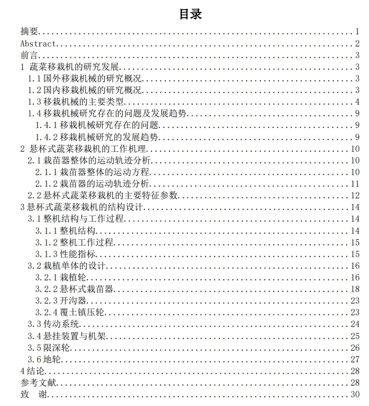 E1034-悬杯式蔬菜移栽机设计 CAD+说明书