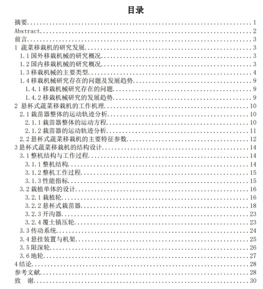 E1034-悬杯式蔬菜移栽机设计 CAD+说明书缩略图