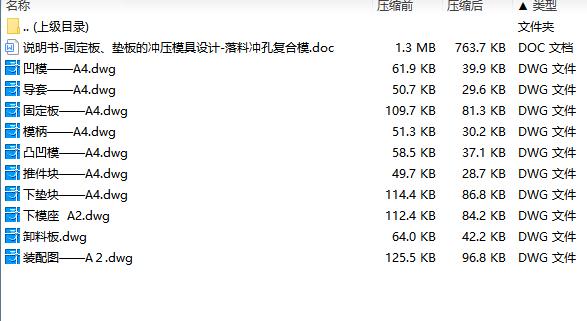 固定板、垫板的冲压模具设计-落料冲孔复合模含10张CAD图
