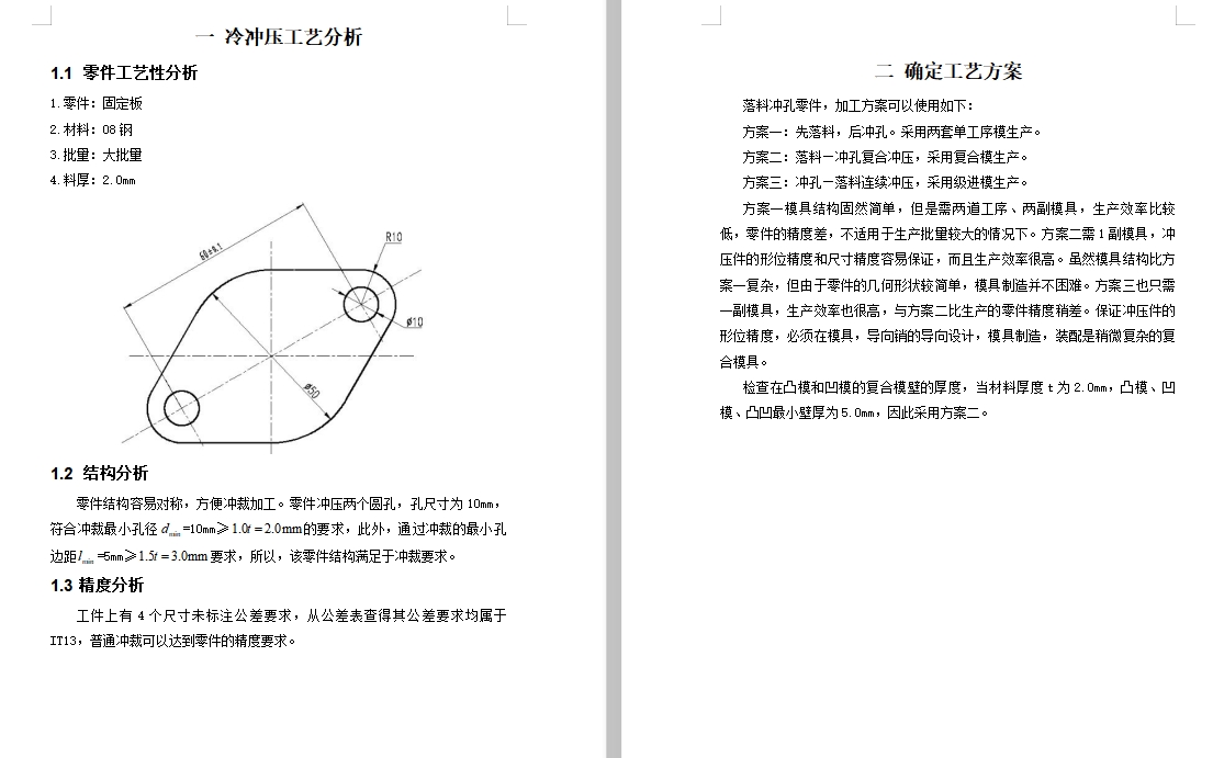 固定板、垫板的冲压模具设计-落料冲孔复合模含10张CAD图