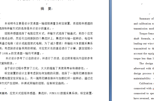 变速器扭矩测量及其标定装置设计缩略图