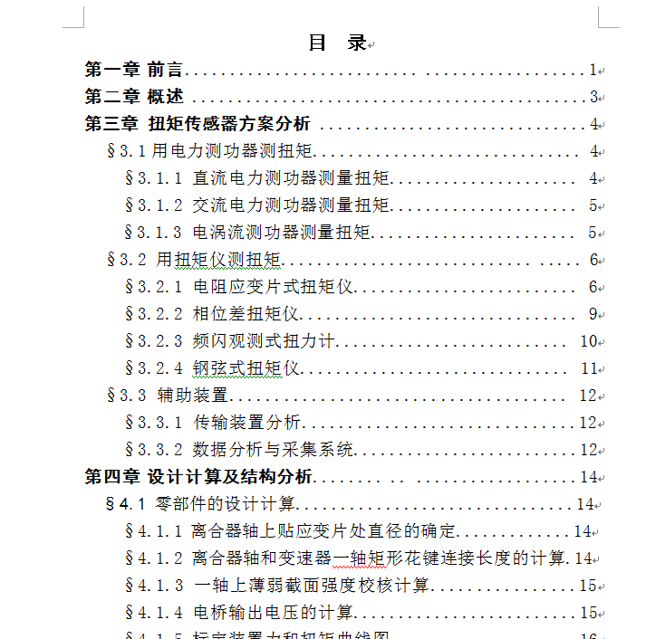 变速器扭矩测量及其标定装置设计