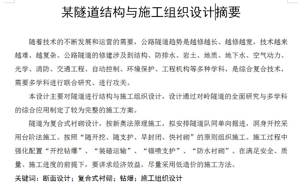 E1406-某隧道结构与施工组织设计CAD+说明书
