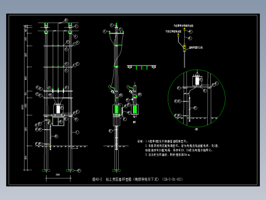 图40-2 柱上变压器杆型图（ZA-3-D1-02）